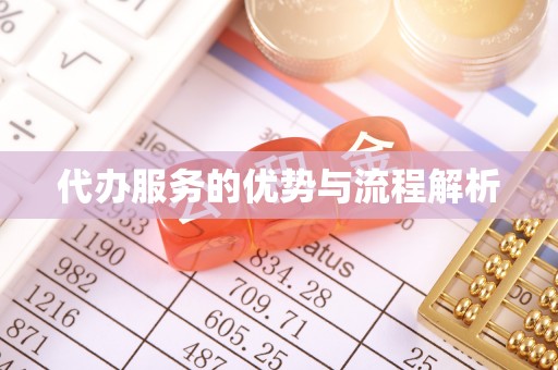 含山代办服务的优势与流程解析