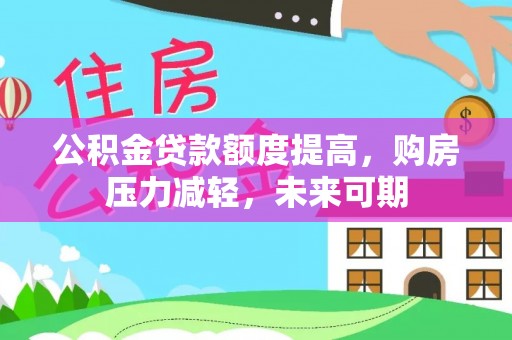 含山公积金贷款额度提高，购房压力减轻，未来可期
