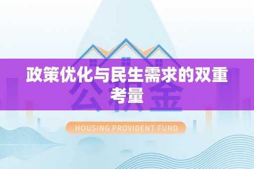 含山政策优化与民生需求的双重考量