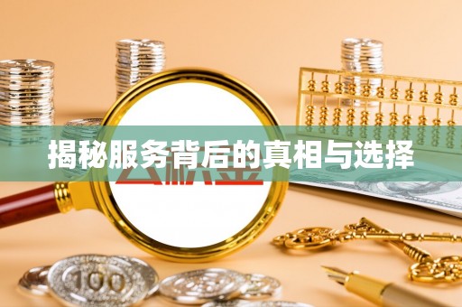 含山揭秘服务背后的真相与选择
