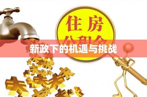 含山新政下的机遇与挑战