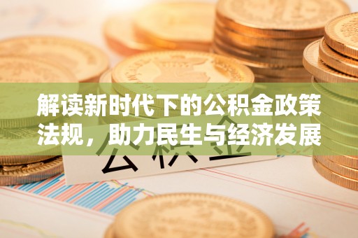 含山解读新时代下的公积金政策法规，助力民生与经济发展