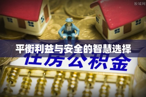 含山平衡利益与安全的智慧选择