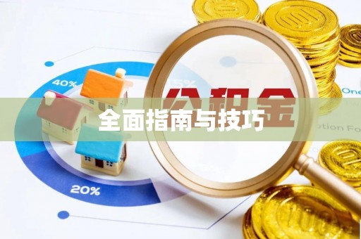 含山全面指南与技巧