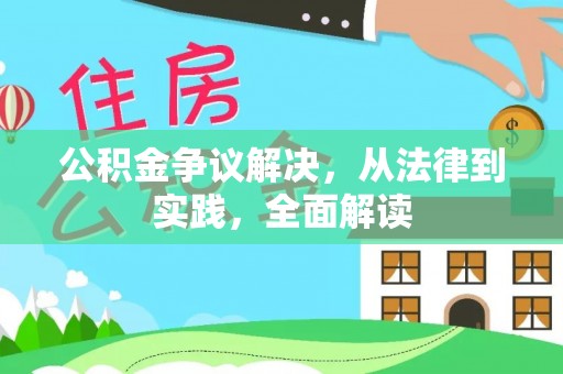 含山公积金争议解决，从法律到实践，全面解读