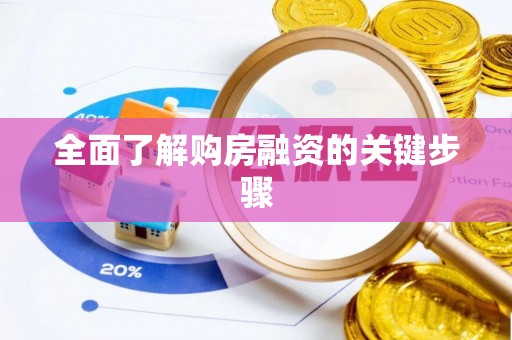 含山全面了解购房融资的关键步骤