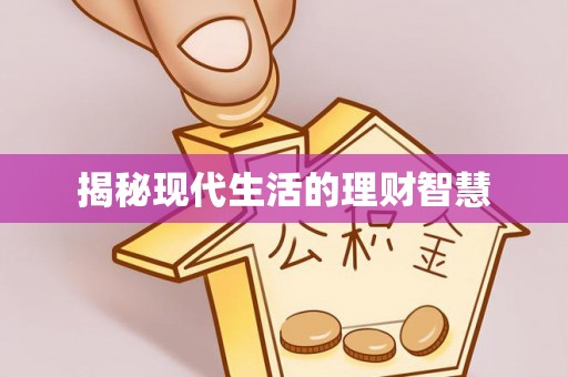 含山揭秘现代生活的理财智慧