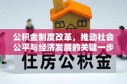 含山公积金制度改革，推动社会公平与经济发展的关键一步