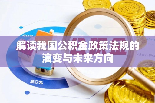 含山解读我国公积金政策法规的演变与未来方向
