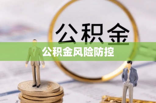 含山公积金风险防控