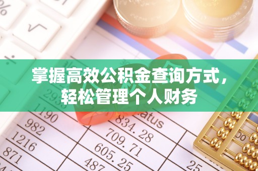 含山掌握高效公积金查询方式，轻松管理个人财务