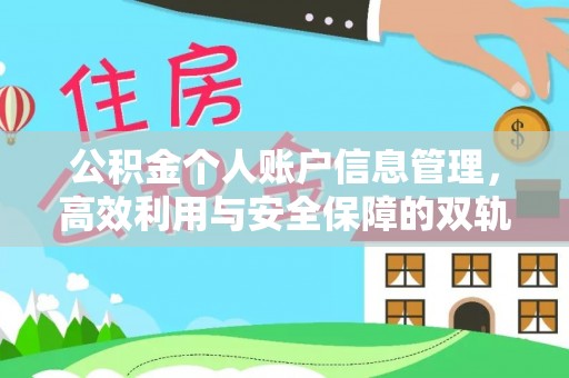 含山公积金个人账户信息管理，高效利用与安全保障的双轨并行