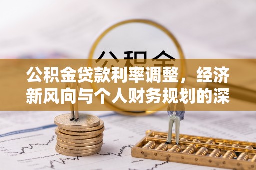 含山公积金贷款利率调整，经济新风向与个人财务规划的深远影响