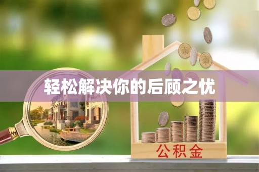 含山轻松解决你的后顾之忧