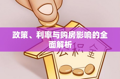 含山政策、利率与购房影响的全面解析