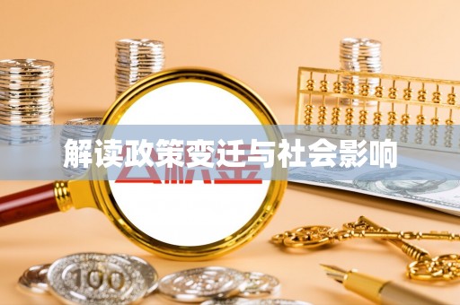 含山解读政策变迁与社会影响