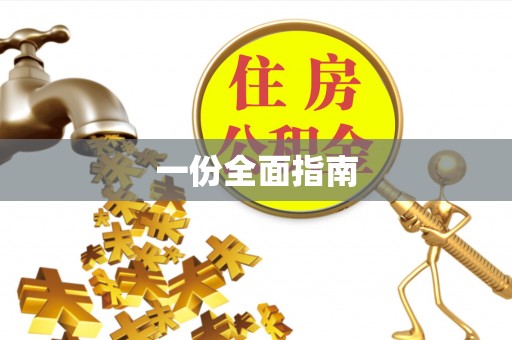 含山一份全面指南