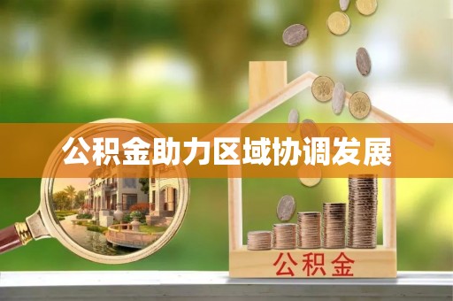 含山公积金助力区域协调发展