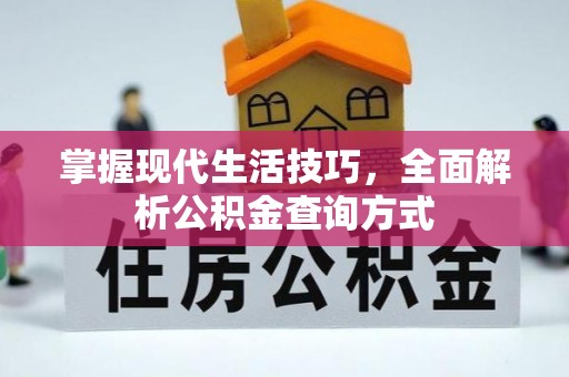 含山掌握现代生活技巧，全面解析公积金查询方式