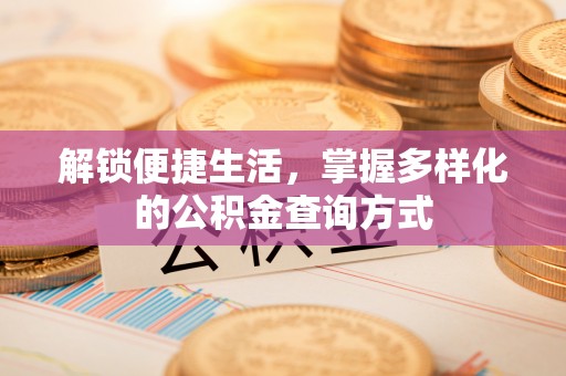 含山解锁便捷生活，掌握多样化的公积金查询方式
