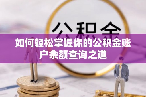 含山如何轻松掌握你的公积金账户余额查询之道