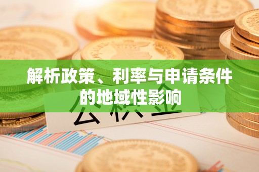 含山解析政策、利率与申请条件的地域性影响