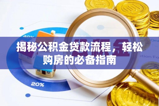 含山揭秘公积金贷款流程，轻松购房的必备指南
