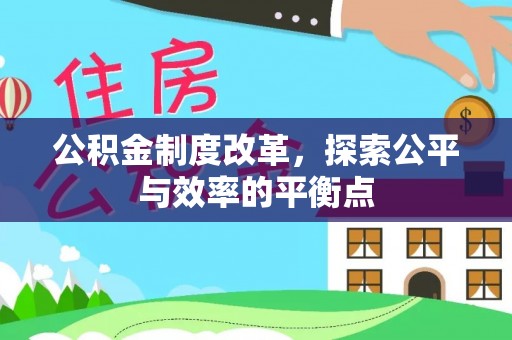 含山公积金制度改革，探索公平与效率的平衡点