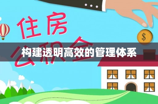 含山构建透明高效的管理体系