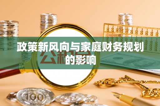 含山政策新风向与家庭财务规划的影响