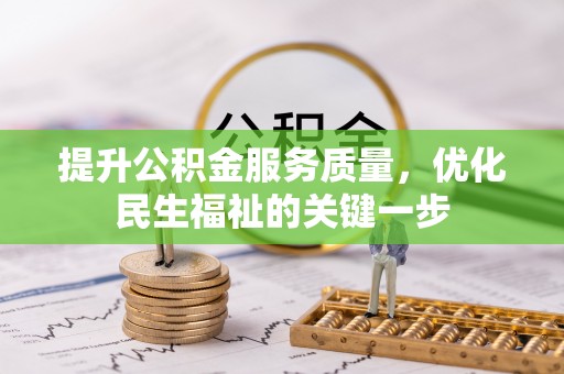 含山提升公积金服务质量，优化民生福祉的关键一步