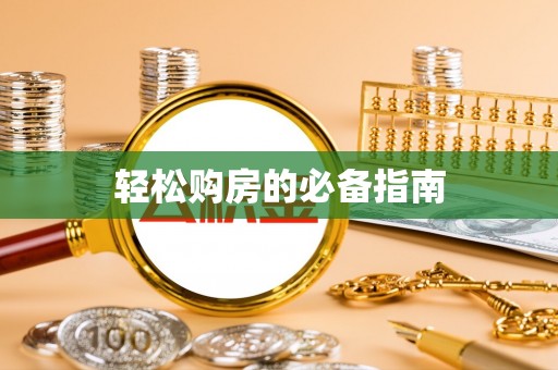 含山轻松购房的必备指南