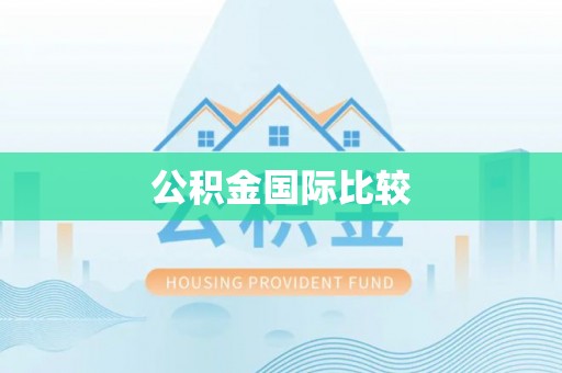 含山公积金国际比较