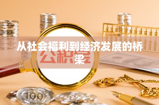 含山从社会福利到经济发展的桥梁