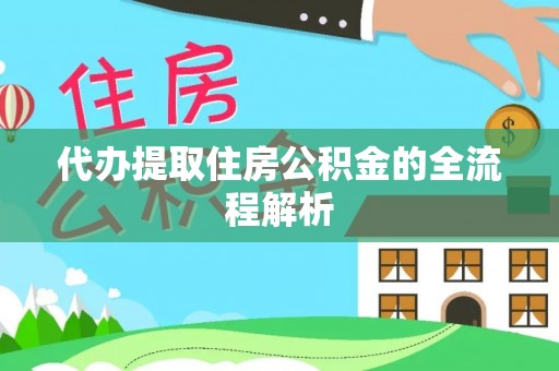 含山代办提取住房公积金的全流程解析