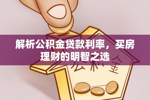 含山解析公积金贷款利率，买房理财的明智之选