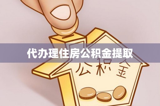 含山代办理住房公积金提取