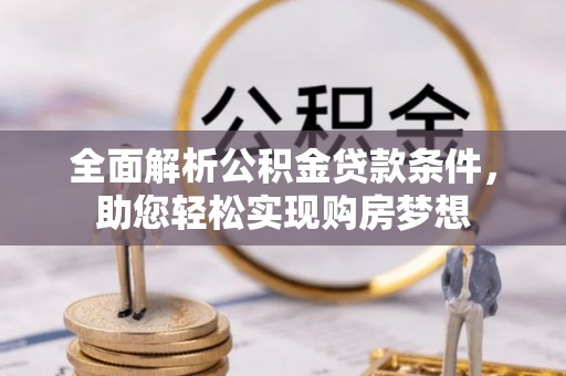 含山全面解析公积金贷款条件，助您轻松实现购房梦想