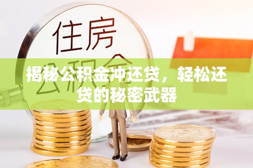 含山揭秘公积金冲还贷，轻松还贷的秘密武器
