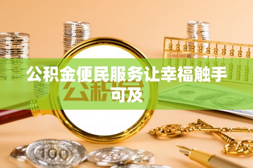 含山公积金便民服务让幸福触手可及