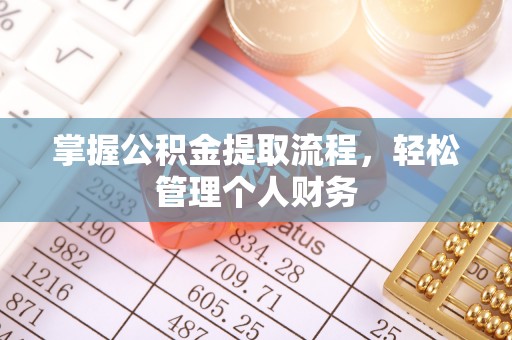 含山掌握公积金提取流程，轻松管理个人财务