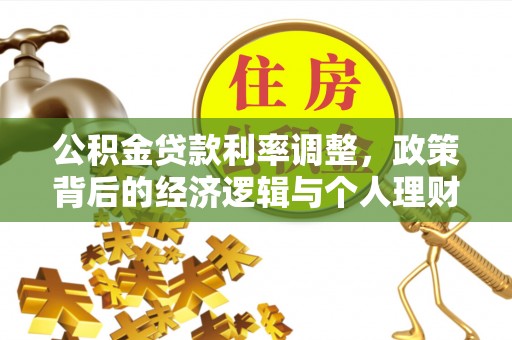 含山公积金贷款利率调整，政策背后的经济逻辑与个人理财策略