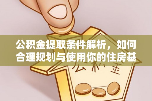 含山公积金提取条件解析，如何合理规划与使用你的住房基金