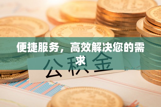 含山便捷服务，高效解决您的需求