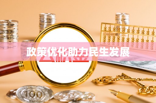 含山政策优化助力民生发展
