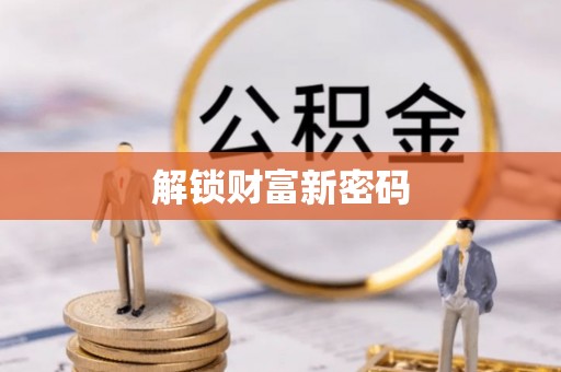 含山解锁财富新密码