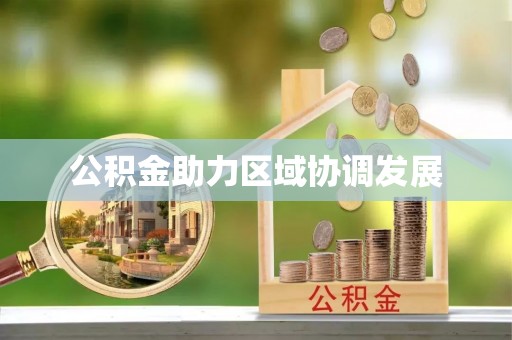 含山公积金助力区域协调发展