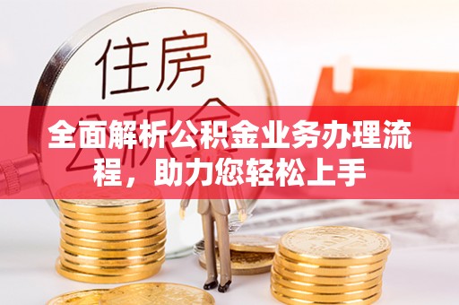 含山全面解析公积金业务办理流程，助力您轻松上手