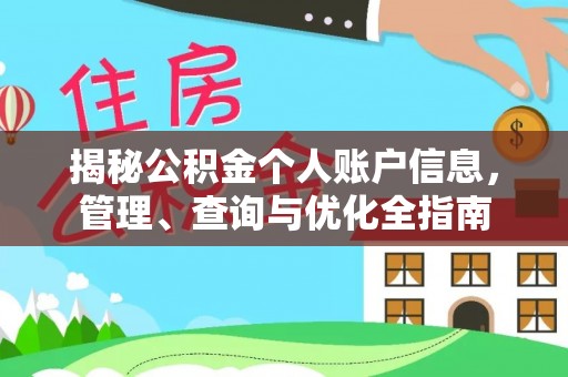 含山揭秘公积金个人账户信息，管理、查询与优化全指南