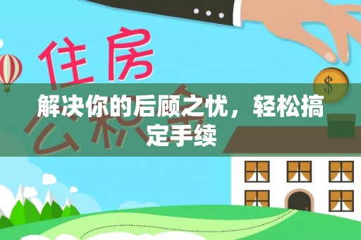 含山解决你的后顾之忧，轻松搞定手续